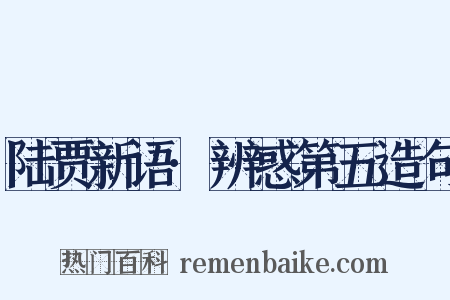 陆贾新语·辨惑第五造句是什么意思的图片